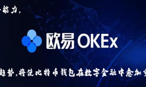 biao ti
比特币钱包源码深度分析：理解其底层机制与安全性
/biao ti


比特币钱包, 源码分析, 安全性, 区块链
/guanjianci

## 内容主体大纲

1. 引言
   - 比特币钱包的定义与重要性
   - 本文目的与方法概述

2. 比特币钱包的工作原理
   - 钱包的基本概念
   - 钱包的类型（热钱包、冷钱包等）
   - 地址生成与私钥管理

3. 比特币钱包源码详解
   - 源码结构概述
   - 关键模块分析
     - 交易签名与验证
     - 钱包备份与恢复
     - 用户界面设计

4. 安全性分析
   - 私钥管理的安全性
   - 常见的攻击方式与防护措施
   - 真实案例分析

5. 实践中的比特币钱包
   - 开发自己的比特币钱包的步骤
   - 开源钱包项目的比较
   - 社区支持与资源获取

6. 未来的发展趋势
   - 区块链技术的发展对钱包的影响
   - 比特币钱包与其他加密货币钱包的比较
   - 新兴技术对钱包安全性的提升

7. 结论
   - 总结比特币钱包源码的重要性
   - 对未来研究方向的展望

## 内容主体

### 1. 引言


比特币钱包是一个用于存储、接收和发送比特币的应用程序或软件的统称。作为比特币生态系统的重要组成部分，钱包不仅负责管理用户的资产，还提供多种功能以提高用户体验。在数字货币逐渐成为金融体系重要组成部分的今天，分析比特币钱包源码有助于深入理解其底层机制及安全性。



本文旨在通过对比特币钱包源码的深入分析，帮助读者理解其工作原理、核心模块以及潜在的安全风险。通过解析源码，开发者、学者以及对比特币技术感兴趣的用户都能获得更深入的知识和理解。


### 2. 比特币钱包的工作原理

#### 2.1 钱包的基本概念


比特币钱包实际上是一个简单的程序，用于管理比特币的私钥和公钥。用户通过钱包软件生成一对密钥，其中公钥用于生成比特币地址，而私钥则用来授权发送比特币。用户的比特币并不是存储在钱包中，而是在区块链的基础上由公钥和私钥的组合决定。


#### 2.2 钱包的类型


比特币钱包主要分为热钱包和冷钱包。热钱包是指在线钱包，随时可以访问和交易，而冷钱包则是离线存储，不容易受到黑客攻击。两者各有优缺点：热钱包便捷但安全性较低，冷钱包则安全但使用不便。


#### 2.3 地址生成与私钥管理


比特币钱包通过特定算法生成地址和私钥，例如使用椭圆曲线密码学（ECC）。管理私钥是钱包安全的关键，一旦私钥泄露，用户的比特币资产将面临风险。因此，私钥应当保存在安全的地方，并尽量避免在网络上共享。


### 3. 比特币钱包源码详解

#### 3.1 源码结构概述


比特币钱包的源码结构一般包括核心逻辑、用户界面和网络协议等模块。核心逻辑处理交易的生成与验证，用户界面提供与用户交互的功能，而网络协议则处理与区块链的通信。


#### 3.2 关键模块分析

##### 交易签名与验证


交易的签名过程是钱包的核心功能之一。通过私钥，对交易进行签名后，网络节点可以验证该交易的有效性。该过程涉及多个步骤，包括计算交易哈希、应用私钥进行签名，以及生成验证信息。


##### 钱包备份与恢复


为了保障用户资产的安全，钱包还提供备份与恢复功能。一般情况下，用户需要将助记词（mnemonic phrase）记录下来，借此在丢失钱包或设备损坏时恢复账户。这一过程涉及加密存储和助记词的安全性。


##### 用户界面设计


用户界面的设计直接影响用户的体验。钱包通常采用直观的布局，提供清晰的功能模块，如发送、接收、交易记录等。良好的用户界面设计可以降低用户的学习曲线，提高用户的使用频率。


### 4. 安全性分析

#### 4.1 私钥管理的安全性


私钥是比特币钱包的核心，任何使用私钥的能力都要严格控制。用户应当使用高强度的密码保护钱包，避免使用简单密码。此外，钱包软件应具备防止暴力破解的机制，以提高安全性。


#### 4.2 常见的攻击方式与防护措施


比特币钱包面临多种安全威胁，如钓鱼攻击、恶意软件和网络攻击等。用户应提高警惕，确保下载钱包软件来自官方渠道，避免在不安全的网络环境中进行交易。同时，加密技术的使用也是预防攻击的有效手段。


#### 4.3 真实案例分析


比如，某个著名的比特币交易所曾遭遇黑客攻击，数百万美元的比特币被盗。该事件的教训提醒用户和开发者，安全从来都是第一位的，任何时候都不应轻视安全防护措施。


### 5. 实践中的比特币钱包

#### 5.1 开发自己的比特币钱包的步骤


开发一个比特币钱包需要清晰的目标，包括确定是热钱包还是冷钱包。接下来，需要选择适合的开发语言和框架，设计用户界面，实现基本功能，以及确保安全性措施。选择合适的API来与区块链进行交互也是关键步骤。


#### 5.2 开源钱包项目的比较


许多开源钱包项目如Electrum和Bitcoin Core等都有各自的优缺点。通过比较这些项目，可以帮助开发者选择最符合自身需求的项目进行二次开发或学习。


#### 5.3 社区支持与资源获取


比特币开发者社区非常活跃，用户可以在GitHub、论坛等平台上获取技术支持和资源。参与社区讨论不仅可以获取宝贵的经验，还能结识行业内的优秀人才。


### 6. 未来的发展趋势

#### 6.1 区块链技术的发展对钱包的影响


随着区块链技术的不断进步，比特币钱包也面临着新的挑战与机遇。新技术如分层验证、闪电网络等可能会影响钱包的设计与功能，开发者需要时刻关注技术动态。


#### 6.2 比特币钱包与其他加密货币钱包的比较


除了比特币，市场上还有以太坊、瑞波币等多种加密货币钱包。它们各自的技术特性、用户群体和市场需求都各不相同，研究这些差异有助于开发更具特点的钱包。


#### 6.3 新兴技术对钱包安全性的提升


技术的进步为钱包的安全性提供了新的保障。如多重签名、硬件钱包等新技术的应用大大增强了私钥的安全性。与此同时，用户教育与风险意识的提升也是至关重要的。


### 7. 结论


通过对比特币钱包源码的分析，我们更全面地了解了其背后的工作原理与安全性。在数字货币日益普及的今天，加深对钱包的理解无疑是每位投资者和开发者的重要任务。未来，我们期待更多的技术进步能够为比特币钱包带来更好的安全保障和用户体验。


## 相关问题

### 问题1：比特币钱包如何保证交易的安全性？

### 问题2：比特币钱包的私钥丢失后如何恢复？

### 问题3：开发一个比特币钱包需要哪些技术知识？

### 问题4：有哪些常见的比特币钱包安全漏洞？

### 问题5：比特币钱包与其他加密货币钱包有何区别？

### 问题6：未来比特币钱包的发展趋势是什么？

---

### 回答问题1：比特币钱包如何保证交易的安全性？

#### 1.1 加密技术


比特币钱包的安全性主要依赖于加密技术。私钥通过椭圆曲线密码学（ECC）生成，极难被破解。用户在发送比特币时，需要用私钥对交易进行签名，确保交易信息的完整性和可信性。此外，公钥与私钥的配合也增强了交易的安全性，只有拥有相应私钥的用户才能控制特定的比特币地址。


#### 1.2 常见安全措施


尽管加密技术能提供基础安全保障，钱包开发者还需要采取多种措施来提高安全性。例如，实施双重身份验证（2FA），一旦用户尝试登录或进行大额交易，系统会发送验证码到用户的手机或邮箱。这种机制能有效防止未授权访问。


#### 1.3 定期更新与用户教育


定期更新钱包软件以修复潜在漏洞，也是保护用户资金的重要措施。同时，用户教育同样重要，让用户了解如何妥善管理私钥，并提高对钓鱼网站和恶意软件的警惕。


### 回答问题2：比特币钱包的私钥丢失后如何恢复？

#### 2.1 助记词的重要性


大部分比特币钱包在创建时会生成助记词（或称恢复词），用户应妥善保存这组词。助记词是私钥的备份，用户可以通过助记词在新的钱包中重新导入私钥，从而恢复访问权。


#### 2.2 恢复过程


若私钥丢失，但用户仍保留助记词，恢复过程相对简单。用户只需在任何支持该助记词格式的钱包软件中输入助记词，系统就会自动重建私钥和相应的比特币地址。用户需注意输入环境的安全，避免潜在的数据泄露风险。


#### 2.3 无助记词的恢复


若用户丢失私钥且未记录助记词，恢复比特币几乎不可能。尽管有些服务声称能通过特定方法恢复私钥，但实质上风险极大，也不可行。因此，保护私钥和助记词至关重要。


### 回答问题3：开发一个比特币钱包需要哪些技术知识？

#### 3.1 编程语言


开发比特币钱包通常需掌握编程语言，如C  、Python、Java等。不同的编程语言适用于不同的开发环境，了解相应的开发框架可大大提高工作效率。


#### 3.2 区块链基础


对区块链技术的理解是开发比特币钱包的基础。开发者需要清楚比特币的协议、地址生成、交易签名等过程，解读比特币白皮书有助于深入理解其原理。


#### 3.3 安全知识


安全性是钱包开发关注的重点。开发者需了解密码学、数据加密和身份验证等知识，以防范潜在的安全风险。此外，熟悉常见的攻击手法也能帮助开发者设计出更安全的钱包。


### 回答问题4：有哪些常见的比特币钱包安全漏洞？

#### 4.1 钓鱼攻击


钓鱼攻击是最常见的安全问题，攻击者模仿钱包服务，诱使用户输入私钥或助记词。用户在任何情况下都不应点击不明链接，也不应在非官方渠道输入敏感信息。


#### 4.2 软件漏洞


软件漏洞是另一大安全隐患。未及时更新的钱包软件可能包含已知安全隐患，攻击者可以借此进行利用。因此，开发者应定期更新软件，并鼓励用户及时升级。


#### 4.3 硬件失效


如果钱包存储在硬件设备中，设备故障可能导致无法访问数据。用户应定期备份数据，以防数据丢失。


### 回答问题5：比特币钱包与其他加密货币钱包有何区别？

#### 5.1 资产支持


比特币钱包仅支持比特币，而其他加密货币钱包则支持不同种类的数字货币，如以太坊等。钱包的选择通常取决于用户的投资需求。


#### 5.2 技术差异


不同的加密货币在技术实现上也存在差异。例如，比特币采用的是Utxo模型，而以太坊则使用账户模型。这一差异会影响钱包的设计与实现。


#### 5.3 功能需求


某些钱包可能提供更先进的功能，如智能合约支持、代币交换等，而这些特性在比特币钱包中则并不常见。因此，开发者在设计钱包时应注重不同用户的需求。


### 回答问题6：未来比特币钱包的发展趋势是什么？

#### 6.1 用户体验


用户体验将成为比特币钱包发展的重要方向。随着用户需求的提高，钱包的界面、交互、响应速度等都需进一步，以满足更广泛用户群体的需求。


#### 6.2 安全技术创新


未来，将有更多的安全技术被应用在比特币钱包中，例如基于区块链的多重签名技术等。这些技术可以有效提升钱包的抗攻击能力。


#### 6.3 跨链技术


跨链技术的成熟可能使比特币钱包能够与其他数字资产钱包进行更好的融合与连接，用户可以更便捷地管理多种资产。这种趋势，将使比特币钱包在数字金融中愈加重要。
