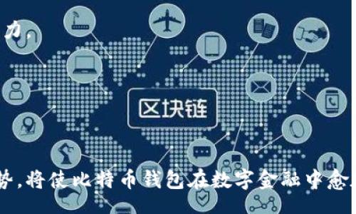 biao ti
比特币钱包源码深度分析：理解其底层机制与安全性
/biao ti


比特币钱包, 源码分析, 安全性, 区块链
/guanjianci

## 内容主体大纲

1. 引言
   - 比特币钱包的定义与重要性
   - 本文目的与方法概述

2. 比特币钱包的工作原理
   - 钱包的基本概念
   - 钱包的类型（热钱包、冷钱包等）
   - 地址生成与私钥管理

3. 比特币钱包源码详解
   - 源码结构概述
   - 关键模块分析
     - 交易签名与验证
     - 钱包备份与恢复
     - 用户界面设计

4. 安全性分析
   - 私钥管理的安全性
   - 常见的攻击方式与防护措施
   - 真实案例分析

5. 实践中的比特币钱包
   - 开发自己的比特币钱包的步骤
   - 开源钱包项目的比较
   - 社区支持与资源获取

6. 未来的发展趋势
   - 区块链技术的发展对钱包的影响
   - 比特币钱包与其他加密货币钱包的比较
   - 新兴技术对钱包安全性的提升

7. 结论
   - 总结比特币钱包源码的重要性
   - 对未来研究方向的展望

## 内容主体

### 1. 引言


比特币钱包是一个用于存储、接收和发送比特币的应用程序或软件的统称。作为比特币生态系统的重要组成部分，钱包不仅负责管理用户的资产，还提供多种功能以提高用户体验。在数字货币逐渐成为金融体系重要组成部分的今天，分析比特币钱包源码有助于深入理解其底层机制及安全性。



本文旨在通过对比特币钱包源码的深入分析，帮助读者理解其工作原理、核心模块以及潜在的安全风险。通过解析源码，开发者、学者以及对比特币技术感兴趣的用户都能获得更深入的知识和理解。


### 2. 比特币钱包的工作原理

#### 2.1 钱包的基本概念


比特币钱包实际上是一个简单的程序，用于管理比特币的私钥和公钥。用户通过钱包软件生成一对密钥，其中公钥用于生成比特币地址，而私钥则用来授权发送比特币。用户的比特币并不是存储在钱包中，而是在区块链的基础上由公钥和私钥的组合决定。


#### 2.2 钱包的类型


比特币钱包主要分为热钱包和冷钱包。热钱包是指在线钱包，随时可以访问和交易，而冷钱包则是离线存储，不容易受到黑客攻击。两者各有优缺点：热钱包便捷但安全性较低，冷钱包则安全但使用不便。


#### 2.3 地址生成与私钥管理


比特币钱包通过特定算法生成地址和私钥，例如使用椭圆曲线密码学（ECC）。管理私钥是钱包安全的关键，一旦私钥泄露，用户的比特币资产将面临风险。因此，私钥应当保存在安全的地方，并尽量避免在网络上共享。


### 3. 比特币钱包源码详解

#### 3.1 源码结构概述


比特币钱包的源码结构一般包括核心逻辑、用户界面和网络协议等模块。核心逻辑处理交易的生成与验证，用户界面提供与用户交互的功能，而网络协议则处理与区块链的通信。


#### 3.2 关键模块分析

##### 交易签名与验证


交易的签名过程是钱包的核心功能之一。通过私钥，对交易进行签名后，网络节点可以验证该交易的有效性。该过程涉及多个步骤，包括计算交易哈希、应用私钥进行签名，以及生成验证信息。


##### 钱包备份与恢复


为了保障用户资产的安全，钱包还提供备份与恢复功能。一般情况下，用户需要将助记词（mnemonic phrase）记录下来，借此在丢失钱包或设备损坏时恢复账户。这一过程涉及加密存储和助记词的安全性。


##### 用户界面设计


用户界面的设计直接影响用户的体验。钱包通常采用直观的布局，提供清晰的功能模块，如发送、接收、交易记录等。良好的用户界面设计可以降低用户的学习曲线，提高用户的使用频率。


### 4. 安全性分析

#### 4.1 私钥管理的安全性


私钥是比特币钱包的核心，任何使用私钥的能力都要严格控制。用户应当使用高强度的密码保护钱包，避免使用简单密码。此外，钱包软件应具备防止暴力破解的机制，以提高安全性。


#### 4.2 常见的攻击方式与防护措施


比特币钱包面临多种安全威胁，如钓鱼攻击、恶意软件和网络攻击等。用户应提高警惕，确保下载钱包软件来自官方渠道，避免在不安全的网络环境中进行交易。同时，加密技术的使用也是预防攻击的有效手段。


#### 4.3 真实案例分析


比如，某个著名的比特币交易所曾遭遇黑客攻击，数百万美元的比特币被盗。该事件的教训提醒用户和开发者，安全从来都是第一位的，任何时候都不应轻视安全防护措施。


### 5. 实践中的比特币钱包

#### 5.1 开发自己的比特币钱包的步骤


开发一个比特币钱包需要清晰的目标，包括确定是热钱包还是冷钱包。接下来，需要选择适合的开发语言和框架，设计用户界面，实现基本功能，以及确保安全性措施。选择合适的API来与区块链进行交互也是关键步骤。


#### 5.2 开源钱包项目的比较


许多开源钱包项目如Electrum和Bitcoin Core等都有各自的优缺点。通过比较这些项目，可以帮助开发者选择最符合自身需求的项目进行二次开发或学习。


#### 5.3 社区支持与资源获取


比特币开发者社区非常活跃，用户可以在GitHub、论坛等平台上获取技术支持和资源。参与社区讨论不仅可以获取宝贵的经验，还能结识行业内的优秀人才。


### 6. 未来的发展趋势

#### 6.1 区块链技术的发展对钱包的影响


随着区块链技术的不断进步，比特币钱包也面临着新的挑战与机遇。新技术如分层验证、闪电网络等可能会影响钱包的设计与功能，开发者需要时刻关注技术动态。


#### 6.2 比特币钱包与其他加密货币钱包的比较


除了比特币，市场上还有以太坊、瑞波币等多种加密货币钱包。它们各自的技术特性、用户群体和市场需求都各不相同，研究这些差异有助于开发更具特点的钱包。


#### 6.3 新兴技术对钱包安全性的提升


技术的进步为钱包的安全性提供了新的保障。如多重签名、硬件钱包等新技术的应用大大增强了私钥的安全性。与此同时，用户教育与风险意识的提升也是至关重要的。


### 7. 结论


通过对比特币钱包源码的分析，我们更全面地了解了其背后的工作原理与安全性。在数字货币日益普及的今天，加深对钱包的理解无疑是每位投资者和开发者的重要任务。未来，我们期待更多的技术进步能够为比特币钱包带来更好的安全保障和用户体验。


## 相关问题

### 问题1：比特币钱包如何保证交易的安全性？

### 问题2：比特币钱包的私钥丢失后如何恢复？

### 问题3：开发一个比特币钱包需要哪些技术知识？

### 问题4：有哪些常见的比特币钱包安全漏洞？

### 问题5：比特币钱包与其他加密货币钱包有何区别？

### 问题6：未来比特币钱包的发展趋势是什么？

---

### 回答问题1：比特币钱包如何保证交易的安全性？

#### 1.1 加密技术


比特币钱包的安全性主要依赖于加密技术。私钥通过椭圆曲线密码学（ECC）生成，极难被破解。用户在发送比特币时，需要用私钥对交易进行签名，确保交易信息的完整性和可信性。此外，公钥与私钥的配合也增强了交易的安全性，只有拥有相应私钥的用户才能控制特定的比特币地址。


#### 1.2 常见安全措施


尽管加密技术能提供基础安全保障，钱包开发者还需要采取多种措施来提高安全性。例如，实施双重身份验证（2FA），一旦用户尝试登录或进行大额交易，系统会发送验证码到用户的手机或邮箱。这种机制能有效防止未授权访问。


#### 1.3 定期更新与用户教育


定期更新钱包软件以修复潜在漏洞，也是保护用户资金的重要措施。同时，用户教育同样重要，让用户了解如何妥善管理私钥，并提高对钓鱼网站和恶意软件的警惕。


### 回答问题2：比特币钱包的私钥丢失后如何恢复？

#### 2.1 助记词的重要性


大部分比特币钱包在创建时会生成助记词（或称恢复词），用户应妥善保存这组词。助记词是私钥的备份，用户可以通过助记词在新的钱包中重新导入私钥，从而恢复访问权。


#### 2.2 恢复过程


若私钥丢失，但用户仍保留助记词，恢复过程相对简单。用户只需在任何支持该助记词格式的钱包软件中输入助记词，系统就会自动重建私钥和相应的比特币地址。用户需注意输入环境的安全，避免潜在的数据泄露风险。


#### 2.3 无助记词的恢复


若用户丢失私钥且未记录助记词，恢复比特币几乎不可能。尽管有些服务声称能通过特定方法恢复私钥，但实质上风险极大，也不可行。因此，保护私钥和助记词至关重要。


### 回答问题3：开发一个比特币钱包需要哪些技术知识？

#### 3.1 编程语言


开发比特币钱包通常需掌握编程语言，如C  、Python、Java等。不同的编程语言适用于不同的开发环境，了解相应的开发框架可大大提高工作效率。


#### 3.2 区块链基础


对区块链技术的理解是开发比特币钱包的基础。开发者需要清楚比特币的协议、地址生成、交易签名等过程，解读比特币白皮书有助于深入理解其原理。


#### 3.3 安全知识


安全性是钱包开发关注的重点。开发者需了解密码学、数据加密和身份验证等知识，以防范潜在的安全风险。此外，熟悉常见的攻击手法也能帮助开发者设计出更安全的钱包。


### 回答问题4：有哪些常见的比特币钱包安全漏洞？

#### 4.1 钓鱼攻击


钓鱼攻击是最常见的安全问题，攻击者模仿钱包服务，诱使用户输入私钥或助记词。用户在任何情况下都不应点击不明链接，也不应在非官方渠道输入敏感信息。


#### 4.2 软件漏洞


软件漏洞是另一大安全隐患。未及时更新的钱包软件可能包含已知安全隐患，攻击者可以借此进行利用。因此，开发者应定期更新软件，并鼓励用户及时升级。


#### 4.3 硬件失效


如果钱包存储在硬件设备中，设备故障可能导致无法访问数据。用户应定期备份数据，以防数据丢失。


### 回答问题5：比特币钱包与其他加密货币钱包有何区别？

#### 5.1 资产支持


比特币钱包仅支持比特币，而其他加密货币钱包则支持不同种类的数字货币，如以太坊等。钱包的选择通常取决于用户的投资需求。


#### 5.2 技术差异


不同的加密货币在技术实现上也存在差异。例如，比特币采用的是Utxo模型，而以太坊则使用账户模型。这一差异会影响钱包的设计与实现。


#### 5.3 功能需求


某些钱包可能提供更先进的功能，如智能合约支持、代币交换等，而这些特性在比特币钱包中则并不常见。因此，开发者在设计钱包时应注重不同用户的需求。


### 回答问题6：未来比特币钱包的发展趋势是什么？

#### 6.1 用户体验


用户体验将成为比特币钱包发展的重要方向。随着用户需求的提高，钱包的界面、交互、响应速度等都需进一步，以满足更广泛用户群体的需求。


#### 6.2 安全技术创新


未来，将有更多的安全技术被应用在比特币钱包中，例如基于区块链的多重签名技术等。这些技术可以有效提升钱包的抗攻击能力。


#### 6.3 跨链技术


跨链技术的成熟可能使比特币钱包能够与其他数字资产钱包进行更好的融合与连接，用户可以更便捷地管理多种资产。这种趋势，将使比特币钱包在数字金融中愈加重要。
