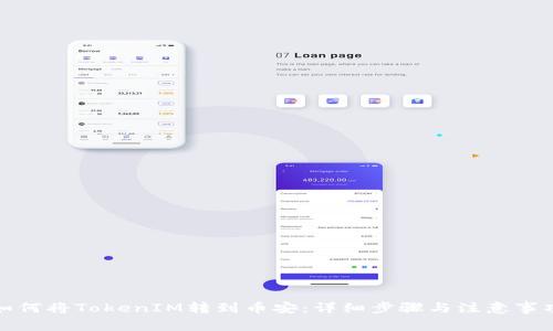 如何将TokenIM转到币安：详细步骤与注意事项