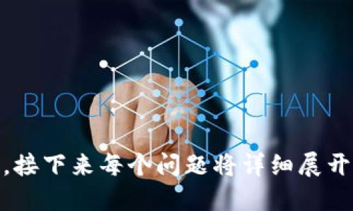   为什么 Tokenim 没有显示价值？ / 

 guanjianci Tokenim, 加密货币, 价值, 市场分析 /guanjianci 

## 内容主体大纲

1. **引言：Tokenim概述**
    - 什么是Tokenim？
    - Tokenim的定位和目标

2. **加密货币市场的背景**
    - 当前加密货币市场的规模与趋势
    - 影响加密货币价值的因素

3. **Tokenim的技术机制**
    - Tokenim的区块链技术
    - 如何发行和交易Tokenim

4. **Tokenim未显示价值的可能原因**
    - 市场需求不足
    - 竞争对手分析
    - 项目透明度与社区信任度
    - 法规影响
    - 市场心理与推广不足

5. **Tokenim的市场前景与潜力**
    - 未来发展战略
    - 可行性与市场机会

6. **如何提升Tokenim的价值**
    - 增加使用场景
    - 社区建设与用户反馈
    - 合作与生态系统的拓展

7. **结论**
    - 对Tokenim未来的展望
    - 投资者需要考虑的因素

## 正文

### 1. 引言：Tokenim概述

Tokenim是一种新兴的数字资产，旨在为用户提供去中心化的交易和支付解决方案。随着加密货币市场的迅速发展，Tokenim的出现向用户传达了更加便捷和安全的交易体验。

Tokenim作为一种数字货币，不仅具备传统货币的功能，还具有许多独特的优点，如低交易费用、快速交易确认和跨国界转账等。然而，近期关于Tokenim的讨论却集中在其“未显示价值”的问题上，使得不少投资者感到困惑。

### 2. 加密货币市场的背景

目前，加密货币市场规模已经达到数万亿美元，吸引了越来越多的投资者和用户。随着技术的不断进步和应用场景的丰富，各类加密货币如雨后春笋般涌现。但与此同时，市场的竞争也愈发激烈。

影响加密货币价值的因素多种多样，包括市场需求、技术创新、法规政策、用户信任度等。加密货币的价格波动很大，如何在如此复杂的市场中找到有潜力的项目是许多投资者面临的挑战。

### 3. Tokenim的技术机制

Tokenim采用先进的区块链技术，以保证其安全性和透明性。该技术能够支持高效的交易处理，确保用户在进行交易时的安全性与隐私。Tokenim的代币发行方式与其他区块链项目相似，主要通过ICO或IEO等方式进行。

Tokenim还开发了一个用户友好的钱包界面，使得用户能够方便地管理自己的资产。此外，Tokenim团队也致力于开发多种应用场景，提高Tokenim的实用性。

### 4. Tokenim未显示价值的可能原因

为何Tokenim未显示出应有的价值？我们可以从以下几个方面进行分析：

#### 1. 市场需求不足
Tokenim的价值极大程度上依赖于市场对其需求的强弱。如果市场对Tokenim的需求不足，自然难以形成足够的交易量和价格支撑。

#### 2. 竞争对手分析
在加密货币领域，竞争是不可避免的。许多成熟的币种已经占据了市场份额，Tokenim需要找到自己的独特卖点，以便在竞争中脱颖而出。

#### 3. 项目透明度与社区信任度
一个项目的透明度直接影响用户和投资者的信任度。如果Tokenim未能清晰地沟通其项目进展和未来规划，可能会导致市场的怀疑和不安。

#### 4. 法规影响
政府对加密货币的监管政策会直接影响其市场表现。如果相关法规不支持Tokenim，可能导致其价值的低迷。

#### 5. 市场心理与推广不足
市场心理是影响价格的一个重要因素。Tokenim的推广工作如果未能到位，难以提高公众的认知度及参与度，价值自然而然难以提升。

### 5. Tokenim的市场前景与潜力

尽管Tokenim目前面临不少挑战，但也蕴藏着巨大的市场潜力。为了把握市场机遇，Tokenim需要制定未来发展战略，包括技术更新、市场推广等方面的措施。

通过提升Tokenim的可用性和实用场景，就能够吸引更多的用户加入，从而提升价值。此外，与其他项目的合作是否能够带来双赢也值得关注。

### 6. 如何提升Tokenim的价值

提高Tokenim的价值需要综合施策：

#### 1. 增加使用场景
Tokenim需要不断探索新的应用场景，从而提高用户的参与感和使用率。

#### 2. 社区建设与用户反馈
积极构建社区，通过用户反馈不断项目，以提高用户的忠诚度和治理参与。

#### 3. 合作与生态系统的拓展
通过与其他行业合作，打造更加完善的生态系统，推动Tokenim的落地应用。

### 7. 结论

尽管Tokenim在当前市场中显示出一定的劣势，但通过提升透明度、增加需求、不断创新和拓展市场，仍然有可能扭转局面。投资者在选择Tokenim时需谨慎，多方斟酌。

## 相关问题

### 问题1：Tokenim的价值为何与其他加密货币相比显得如此低？

### 问题2：Tokenim的发展团队具备怎样的技术背景？

### 问题3：市场对加密货币的整体接受度如何影响Tokenim？

### 问题4：Tokenim在法律层面上面临哪些挑战？

### 问题5：Tokenim如何通过用户社区提升其市场价值？

### 问题6：未来Tokenim有哪些可能的发展方向？

通过深入思考这些问题，我们可以更全面地理解Tokenim的市场状况，并为未来的发展提供指导。接下来每个问题将详细展开讨论。