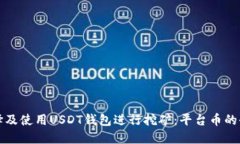 如何选择及使用USDT钱包进