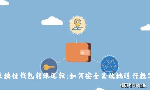 深入理解区块链钱包转账逻辑：如何安全高效地进行数字货币转账