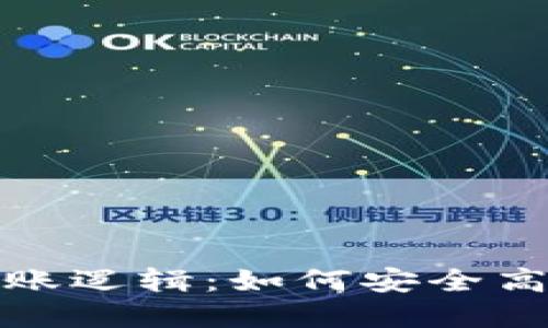 深入理解区块链钱包转账逻辑：如何安全高效地进行数字货币转账