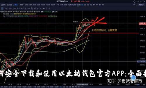 如何安全下载和使用以太坊钱包官方APP：全面指南