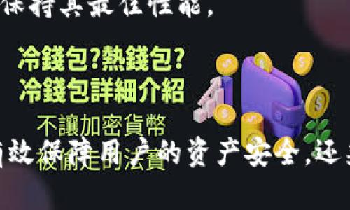 密盒(tokenim)的用途与功能解析

相关关键词: 密盒, tokenim, 数字资产, 安全存储

内容大纲:

1. 引言
   - 什么是密盒(tokenim)
   - 密盒的市场需求背景

2. 密盒的主要功能
   - 数字资产的安全存储
   - 防止黑客攻击的机制
   - 支持多种资产的管理

3. 密盒的工作原理
   - 加密技术的应用
   - 钱包与密盒之间的交互
   - 用户隐私保护

4. 密盒在数字资产中的应用
   - 适用于个人用户
   - 企业在资产管理中的使用
   - 与传统钱包的对比

5. 如何选择适合的密盒
   - 考虑的因素
   - 市场上的各种密盒产品对比
   - 用户评价的重要性

6. 常见问题解答
   - 密盒是否绝对安全？
   - 如何使用密盒进行资产管理？
   - 如果丢失了密盒，资产会怎样？
   - 密盒与手机钱包有什么区别？
   - 使用密盒的成本和效益分析
   - 如何正确维护和保养密盒？

### 内容详细介绍

#### 1. 引言

随着数字资产的普及，越来越多的人开始关注如何安全地存储和管理他们的资产。在这一背景下，密盒(tokenim)应运而生，成为了一种新兴的安全存储方案。

密盒(tokenim)是一种集成了先进加密技术的硬件设备，专门用来存储各种数字资产，如比特币、以太坊等加密货币。由于其出色的安全性和便捷性，密盒在市场上受到广泛关注。

#### 2. 密盒的主要功能

##### 数字资产的安全存储

密盒的核心功能便是安全存储数字资产。与传统的在线钱包相比，密盒采用了硬件存储方式，能有效避免黑客入侵的风险。

在传统的在线钱包中，用户的私钥通常存储在服务器上，而密盒则将私钥保存在本地，用户可以对其进行更多的控制。这种方式大大增强了数字资产的安全性。

##### 防止黑客攻击的机制

密盒内置了高强度加密算法，能够有效抵御各类网络攻击。即使黑客试图窃取用户信息，密盒内的加密防护也使得私钥无法被解密。

此外，密盒通常支持多重身份验证和指纹识别等功能，确保只有授权用户才能访问存储在其中的资产。

##### 支持多种资产的管理

除了比特币，密盒还可以存储多种类型的数字资产，包括稳定币和其他加密货币。这种多资产管理功能让用户不需要购买多种不同的存储设备，减少了复杂性。

#### 3. 密盒的工作原理

##### 加密技术的应用

密盒的工作原理建立在先进的加密技术之上。每当用户在密盒中进行交易或存储资产时，所有操作都需要通过加密算法处理，有效防止信息泄露。

密盒内部通常采用非对称加密技术，这意味着即使用户的公钥被公开，黑客也无法轻易推算出私钥，从而保证资产的安全性。

##### 钱包与密盒之间的交互

密盒可以与各种数字钱包连接，实现资产的快速转移。用户可以通过手机应用或者电脑客户端轻松管理密盒中的资产，而密盒则确保这些交易的安全性。

这种设计使得用户既能享受便捷的操作体验，又不会牺牲资产的安全性。

##### 用户隐私保护

在数字货币的管理中，用户隐私是一个关键问题。密盒通过本地存储和加密技术，有效保护用户的交易历史和个人信息，防止被第三方获取。

#### 4. 密盒在数字资产中的应用

##### 适用于个人用户

对于普通投资者而言，密盒是一个理想的数字资产管理工具。普通用户往往不具备强大的技术能力，因此密盒的简单易用性对他们来说尤为重要。

通过密盒，普通用户可以轻松地进行资产的存入和取出，同时享受高水平的安全保障。

##### 企业在资产管理中的使用

对于企业用户，密盒同样提供了可靠的资产管理方案。企业可以利用密盒进行大宗交易和资产的安全存储，从而降低风险。

许多金融机构和大型企业已经意识到这一点，并将密盒纳入他们的数字资产管理策略中。

##### 与传统钱包的对比

密盒与传统数字钱包最大的区别在于安全性和控制力。尽管传统钱包使用方便，但由于持续连接互联网，风险相对较高。而密盒通过离线存储，有效降低了被黑客攻击的概率。

#### 5. 如何选择适合的密盒

##### 考虑的因素

在市场上选择密盒时，用户应考虑多个因素，包括安全性、支持的资产类型、设备的兼容性等。

此外，密盒的用户体验也至关重要，用户在使用过程中应能轻松上手，避免复杂的操作。

##### 市场上的各种密盒产品对比

目前市场上有多款密盒产品，如Ledger、Trezor、SafePal等。用户需要对这些产品进行比较，分析其特点和用户评价，为自己的选择提供参考。

##### 用户评价的重要性

在购买密盒之前，用户可以参考其他用户的评价，了解不同产品的真实性能和使用体验。这能帮助用户避免购买到劣质产品的风险。

#### 6. 常见问题解答

##### 密盒是否绝对安全？

虽然密盒极大地提高了数字资产的安全性，但没有任何一项技术能够做到绝对安全。用户在使用密盒时，仍需保持警惕，并遵循最佳安全实践。

##### 如何使用密盒进行资产管理？

使用密盒管理数字资产一般包括几个步骤：首先，购买合适的密盒并完成初始设置；然后，通过密盒向钱包中转入资产；最后，定期检查和管理密盒中的资产。

##### 如果丢失了密盒，资产会怎样？

金密盒的设计通常允许用户设定备份和恢复机制。在丢失密盒后，用户可以使用备份的助记词来重置密盒，从而恢复访问权限。

##### 密盒与手机钱包有什么区别？

密盒与手机钱包的主要区别在于存储方式。密盒是硬件设备，提供更高的安全性，而手机钱包则依赖于手机的安全等级，风险较高。

##### 使用密盒的成本和效益分析

虽然密盒的初期投入相对较高，但考虑到长期的资产安全和管理效率，其成本效益相对较佳。

##### 如何正确维护和保养密盒？

定期检查密盒的电池状态、更新固件和保持物理安全是尤为重要的。用户还应避免将密盒存放在极端环境下，以保持其最佳性能。

### 总结

密盒(tokenim)作为一种新兴的数字资产安全存储解决方案，在技术和实用性上都有显着的优势。它不仅可以有效保障用户的资产安全，还兼具易用性，适合不同类型的用户。了解密盒的功能与工作原理，有助于用户更好地管理和保护自己的数字资产。