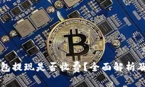 区块链钱包提现是否收费?全面解析及注意事项