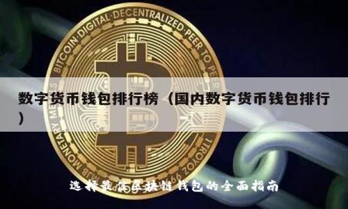 选择最佳区块链钱包的全面指南