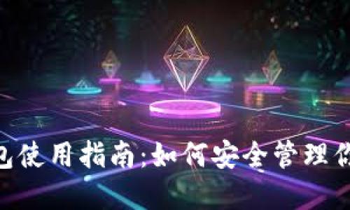 Tokenim钱包使用指南：如何安全管理你的数字资产