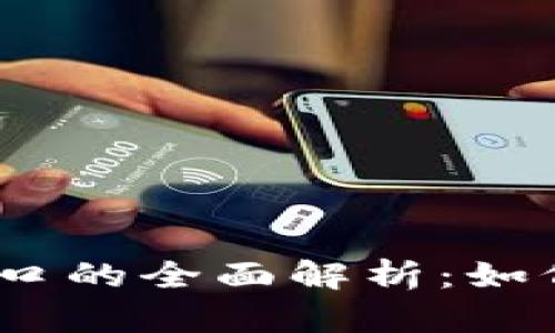 USDT钱包接口的全面解析：如何选择与使用