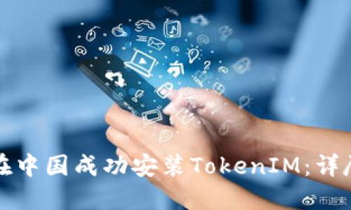 如何在中国成功安装TokenIM：详尽指南