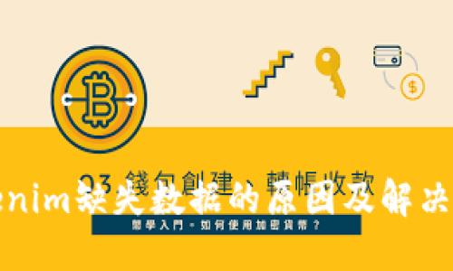 Tokenim缺失数据的原因及解决方案
