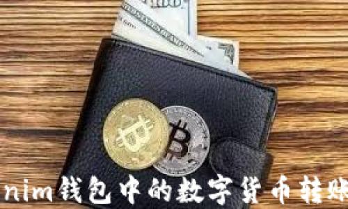 
如何将Tokenim钱包中的数字货币转账到交易平台