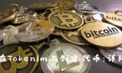 如何在Tokenim上创建代币：