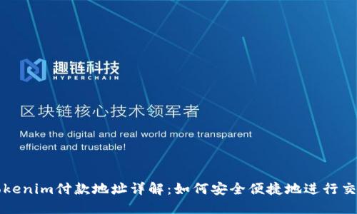 Tokenim付款地址详解：如何安全便捷地进行交易
