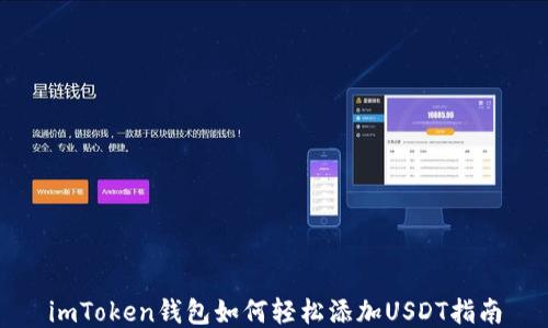 
imToken钱包如何轻松添加USDT指南