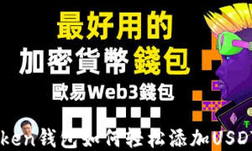
imToken钱包如何轻松添加USDT指南