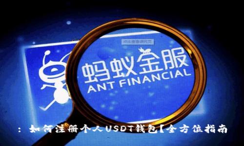 : 如何注册个人USDT钱包?全方位指南