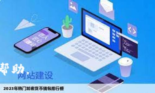 Tokenim安卓客户端下载与使用指南  
Tokenim, 安卓, 下载, 使用指南/guanjianci

## 内容主体大纲：

1. **引言**
   - Tokenim的背景和重要性
   - 概述本文的目的

2. **Tokenim简介**
   - Tokenim的定义
   - Tokenim的核心功能
   - Tokenim在区块链生态中的作用

3. **Android系统与Tokenim兼容性**
   - Android版本要求
   - 系统权限和依赖

4. **Tokenim安卓下载方法**
   - 官方下载渠道
   - 第三方应用商店下载
   - APK安装指南

5. **Tokenim的注册与登录**
   - 创建账户的步骤
   - 登录流程

6. **Tokenim的基本使用技巧**
   - 钱包功能
   - 交易功能
   - 安全性设置

7. **常见问题解答**
   - 使用Tokenim过程中可能遇到的问题
   - 常见解决方案

8. **总结**
   - Tokenim的前景
   - 用户反馈与社区互动

## 内容主体

### 引言
随着区块链技术的快速发展，越来越多的人开始关注与其相关的应用程序。其中，Tokenim作为一款功能强大的数字资产管理工具，受到广泛青睐。本文旨在为用户提供Tokenim安卓客户端下载和使用的全面指南，让用户能够快速上手，实现资产的安全管理。

### Tokenim简介
Tokenim是一款数字资产管理工具，主要用于存储、管理和交易数字货币。它的核心功能包括钱包管理、交易执行以及市场行情的实时监控。对于希望参与区块链生态的用户而言，Tokenim提供了一个便捷的入口。

Tokenim不仅支持主流数字货币，还兼容多种区块链协议，提升了用户的资产流动性。在这个多样化的市场中，Tokenim的出现让用户能够更好地管理自己的数字资产。

### Android系统与Tokenim兼容性
在下载和安装Tokenim之前，用户需要确认自己的安卓设备是否符合系统要求。一般来说，Tokenim支持Android 5.0及以上版本。同时，用户需要确保设备具备一定的存储空间与网络连接。

此外，Tokenim在运行时可能会请求一些权限，比如访问网络、存储等。用户在安装时需要仔细阅读权限申请，并根据自身需求进行授权。

### Tokenim安卓下载方法
#### 官方下载渠道
为了确保用户下载的Tokenim应用安全无虞，建议通过官方渠道进行下载。用户可以访问Tokenim的官方网站，查找安卓下载链接，确保获取最新版本的软件。

#### 第三方应用商店下载
如果用户希望从第三方应用商店下载Tokenim，需选择信誉良好的平台，如Google Play、华为应用市场等。下载时要注意下载页面的评价及评论，确保软件的可信度。

#### APK安装指南
对于某些用户而言，直接下载APK文件可能是更快捷的选择。在这种情况下，用户需打开安卓设备的