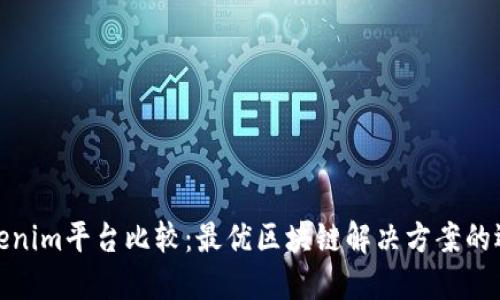 Tokenim平台比较：最优区块链解决方案的选择