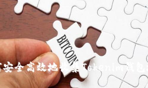 如何安全高效地收集Tokenim钱包地址