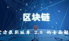 : Tokenim 官方最新版本 2.