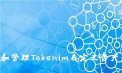 如何创建和管理Tokenim自定