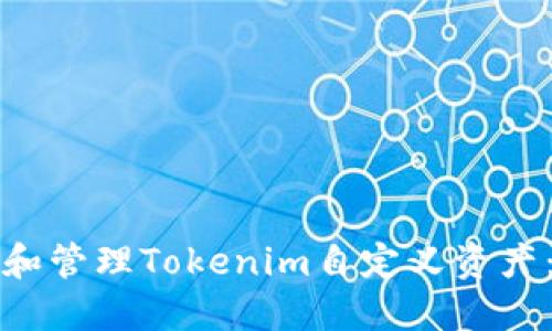 如何创建和管理Tokenim自定义资产：完整指南