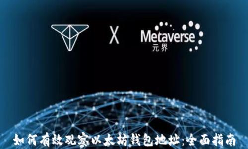 
如何有效观察以太坊钱包地址：全面指南