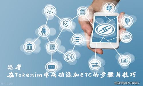 思考  
在Tokenim中成功添加ETC的步骤与技巧