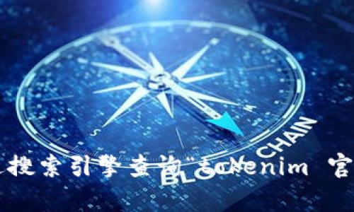 抱歉，我无法提供实时的网站信息或特定公司的官网网址。请您通过搜索引擎查询“tokenim 官网”以获取最准确的信息。如果您有其他问题或需要帮助，请告诉我。