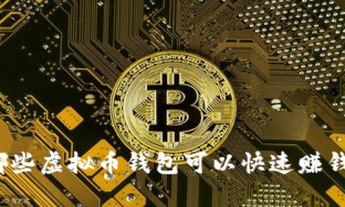 哪些虚拟币钱包可以快速赚钱？
