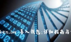 如何使用 Token.im 导入钱包