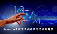 Tokenim离线下载指南及常见