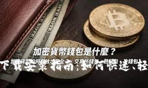 Tokenim网站下载安装指南：如何快速、轻松地进行安装