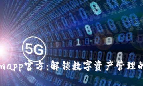 Tokenimapp官方：解锁数字资产管理的新纪元