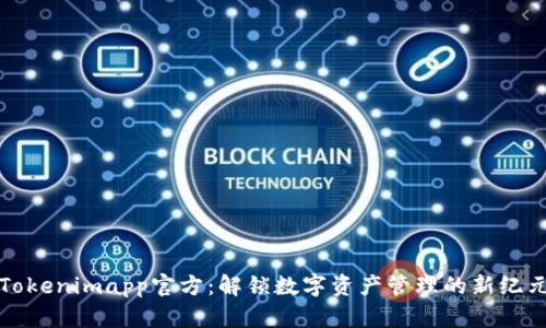 Tokenimapp官方：解锁数字资产管理的新纪元