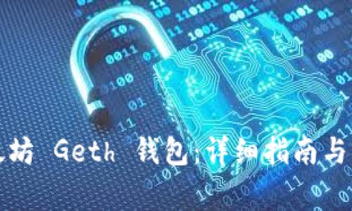 如何使用以太坊 Geth 钱包：详细指南与常见问题解答