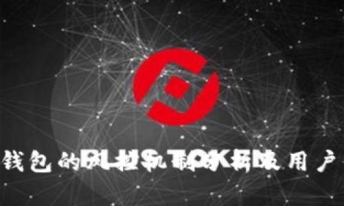 Tokenim钱包的风控机制分析及用户保护措施