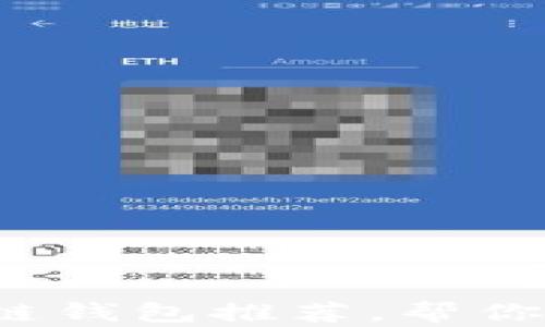 
2023年最佳区块链钱包推荐，帮你轻松管理数字资产