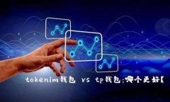     tokenim钱包 vs tp钱包：哪