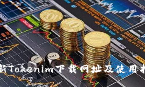 最新Tokenim下载网址及使用指南