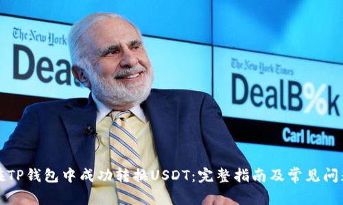 如何在TP钱包中成功转换USDT：完整指南及常见问题解答