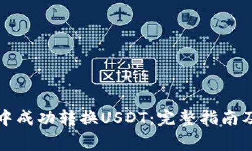 如何在TP钱包中成功转换USDT：完整指南及常见问题解答