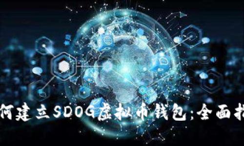 如何建立SDOG虚拟币钱包：全面指南