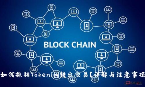 如何撤销Tokenim转出交易？详解与注意事项
