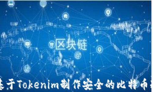 
如何基于Tokenim制作安全的比特币冷钱包