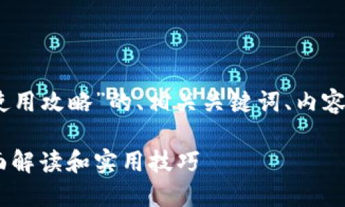 下面是关于“Tokenim 使用攻略”的、相关关键词、内容大纲以及详细问题介绍。

Tokenim 使用攻略：全面解读和实用技巧