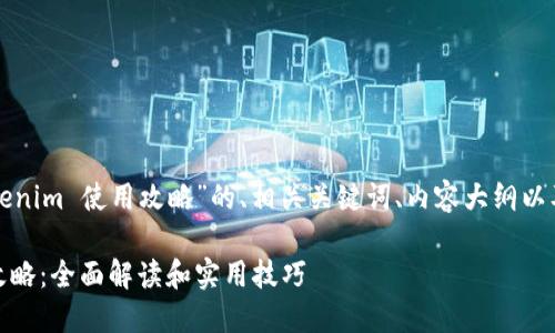 下面是关于“Tokenim 使用攻略”的、相关关键词、内容大纲以及详细问题介绍。

Tokenim 使用攻略：全面解读和实用技巧