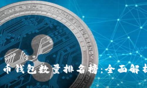 2023年比特币钱包数量排名榜：全面解析及投资建议
