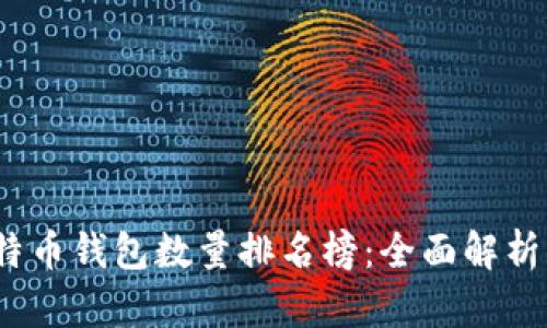 2023年比特币钱包数量排名榜：全面解析及投资建议